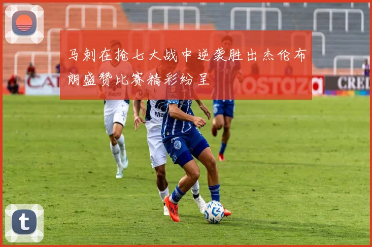 马刺在抢七大战中逆袭胜出杰伦布朗盛赞比赛精彩纷呈