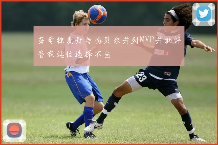 芬奇称麦丹与戈贝尔并列MVP并批评香农站位选择不当