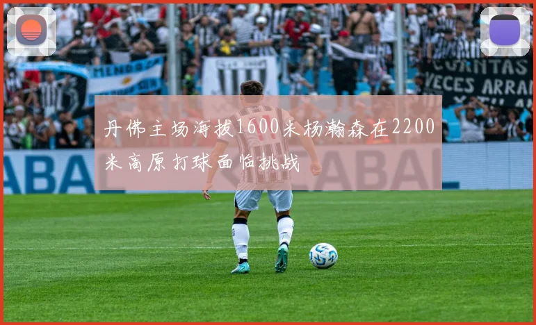 丹佛主场海拔1600米杨瀚森在2200米高原打球面临挑战