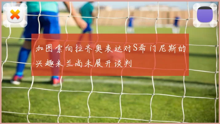 加图索向拉齐奥表达对S希门尼斯的兴趣米兰尚未展开谈判