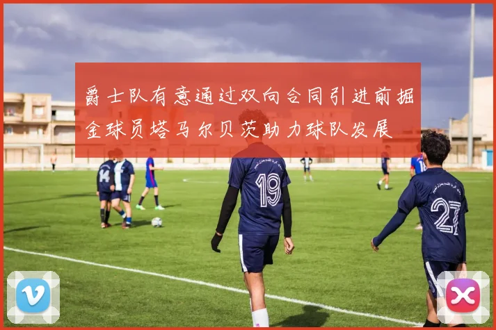 爵士队有意通过双向合同引进前掘金球员塔马尔贝茨助力球队发展