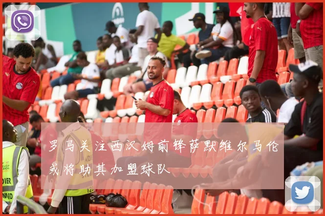 罗马关注西汉姆前锋萨默维尔马伦或将助其加盟球队