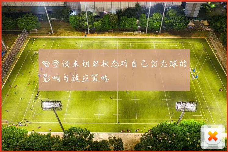 哈登谈米切尔状态对自己打无球的影响与适应策略