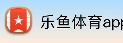 乐鱼体育app官网 logo